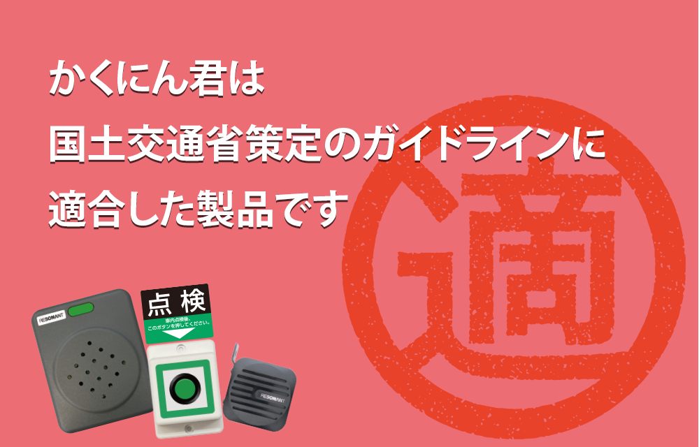 かくにん君は国土交通省策定のガイドラインに適合した製品です