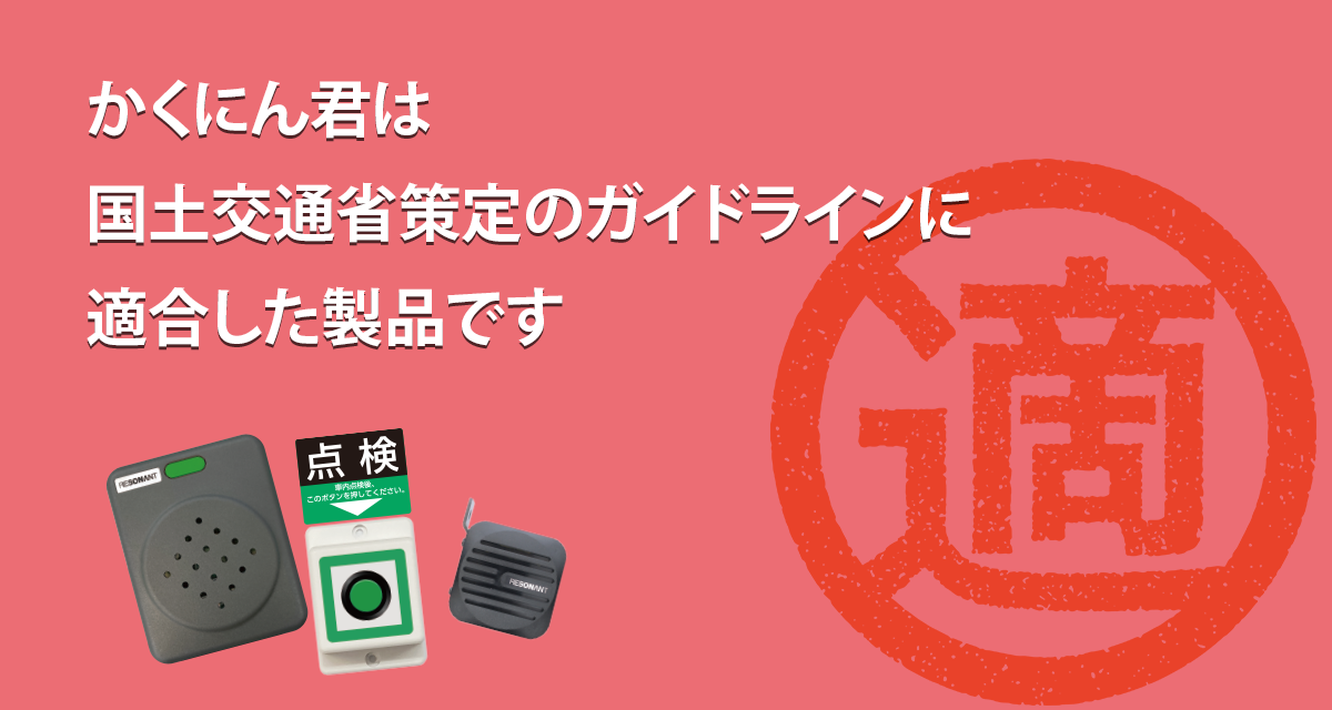 かくにん君は国土交通省策定のガイドラインに適合した製品です