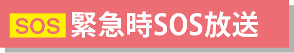 SOS緊急放送