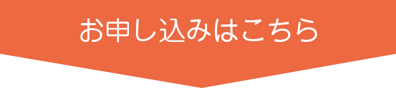 お申し込みはこちら