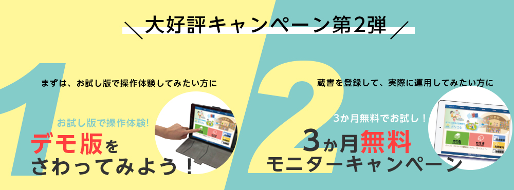 無料キャンペーン