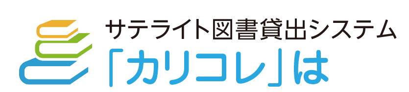 サテライト図書貸出システム　カリコレは