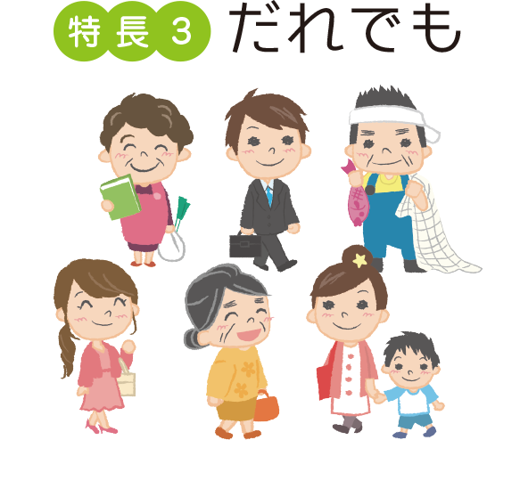 特徴3 だれでも
