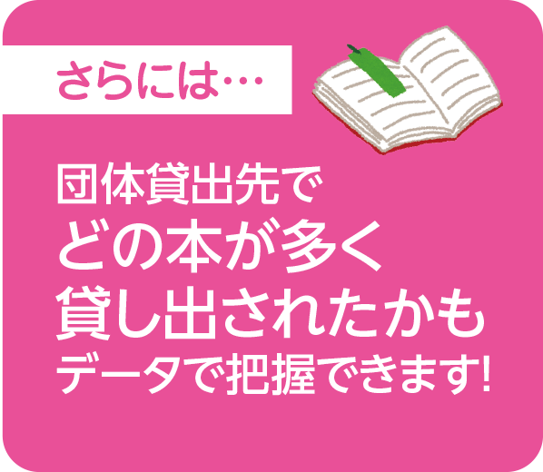 団体貸出先でどの本が多く貸し出されたかもデータで把握できます！