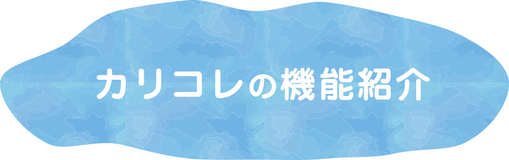 カリコレの機能紹介