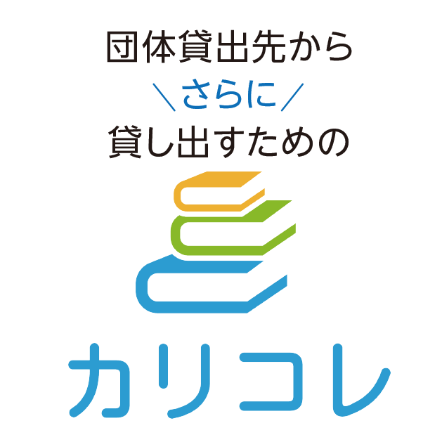 団体貸出先からさらに貸し出すための【カリコレ】