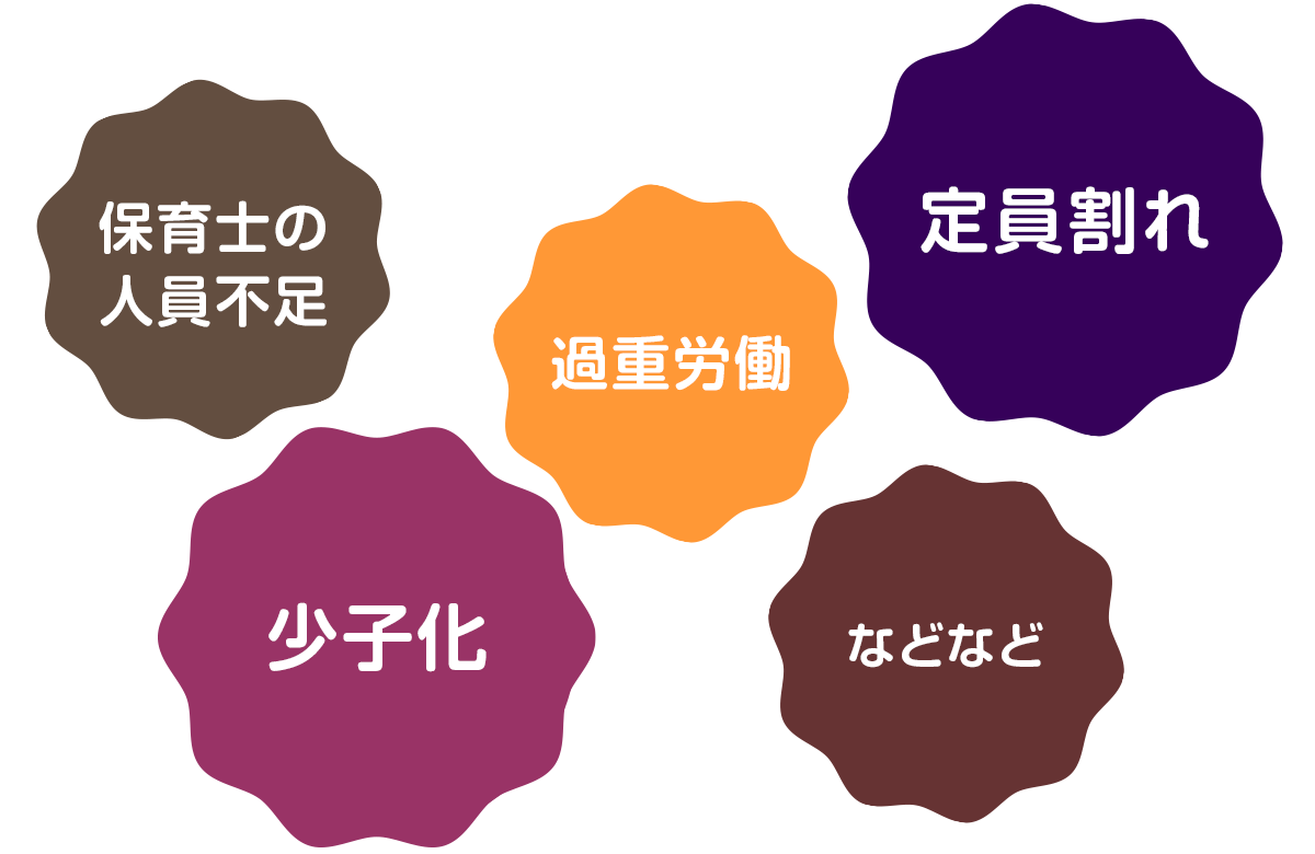 少子化　過重労働　定員割れ　保育士人員不足