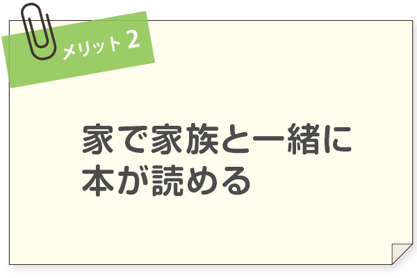 メリット2、本が心を育てる・学力UP