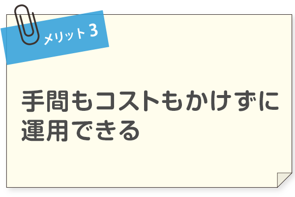 メリット3、職員の負担が少ない