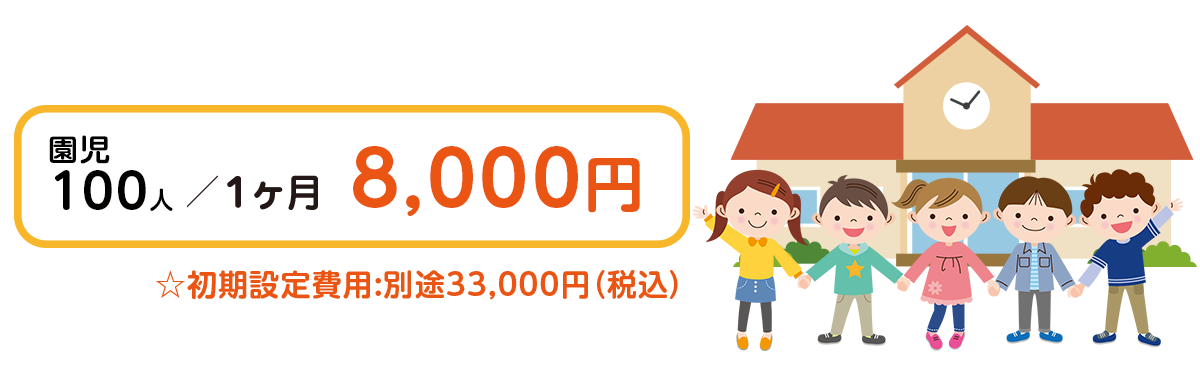 1契約1カ月¥8.800円~ ※初期費用別途33.000円 ※園児の数が増えると割安になります。