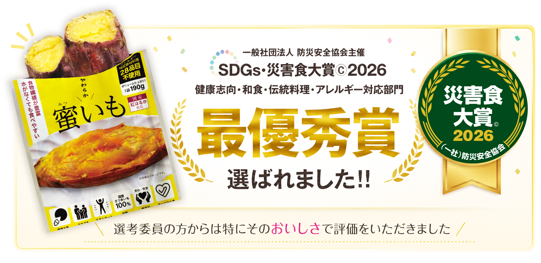 >SDGs・災害食大賞ⓒ2026で最優秀賞を受賞しました！