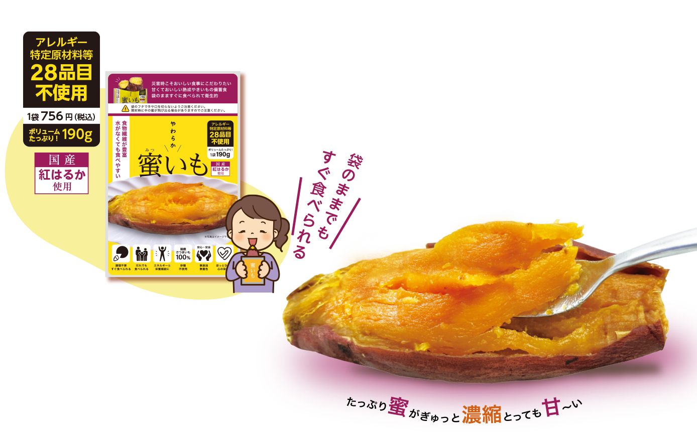 やわらか蜜いも