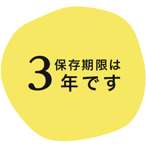 3年保存可