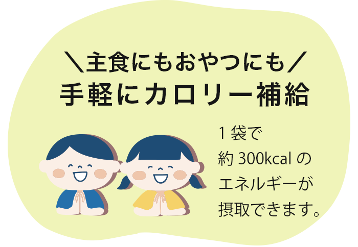 主食にもおやつにも！手軽にカロリー補給