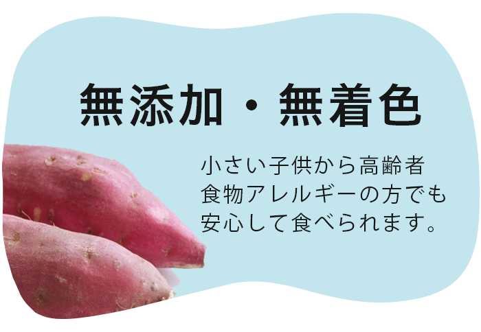 無添加無着色で、小さい子供から高齢者食物アレルギーの方でも安心して食べれる