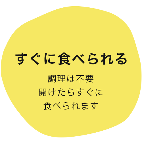 調理不要ですぐに食べられる