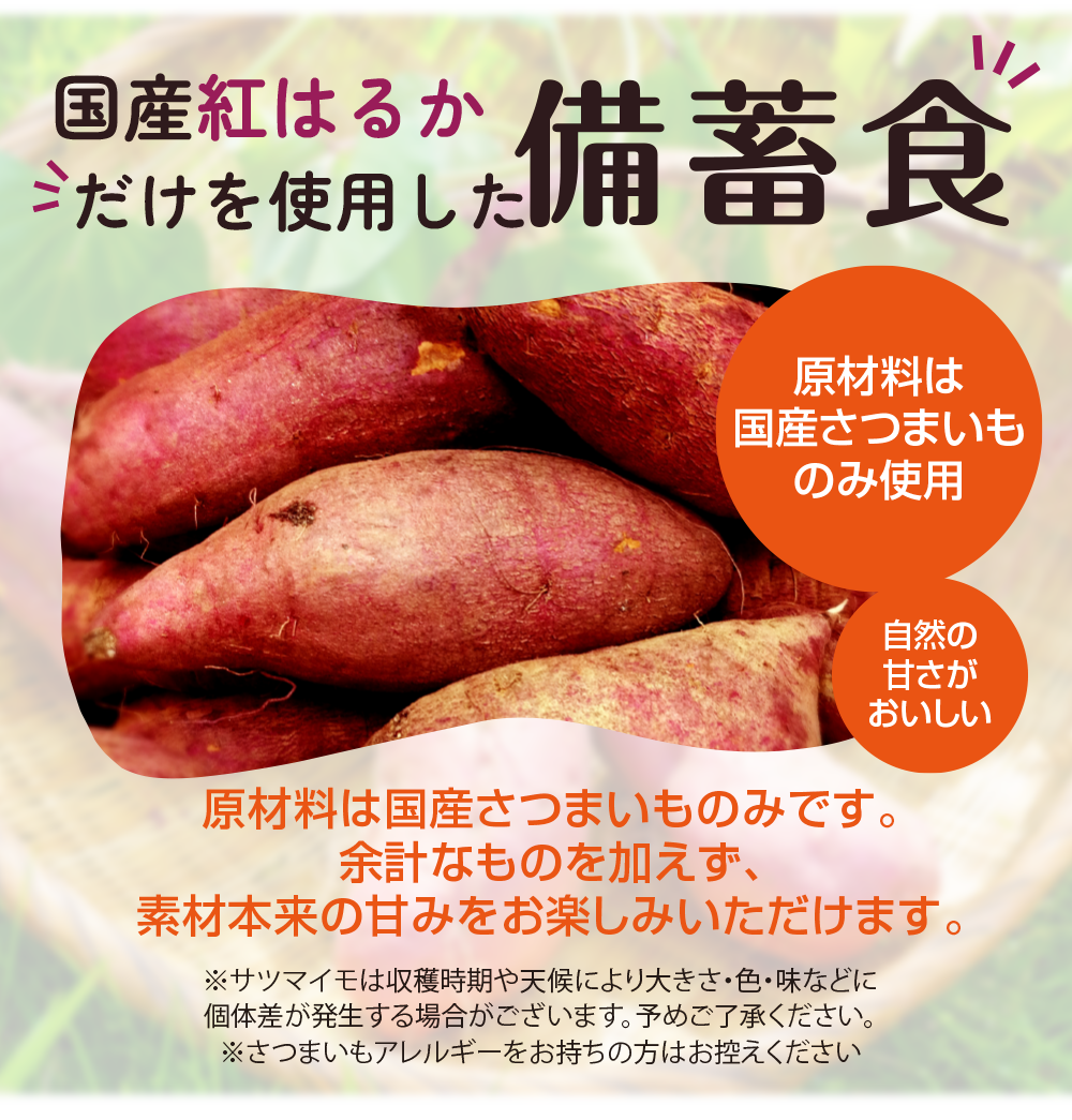 おいもは厳選した国産の紅はるかを使用しています