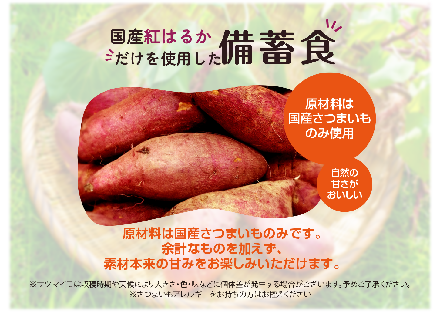 おいもは厳選した国産の紅はるかを使用しています