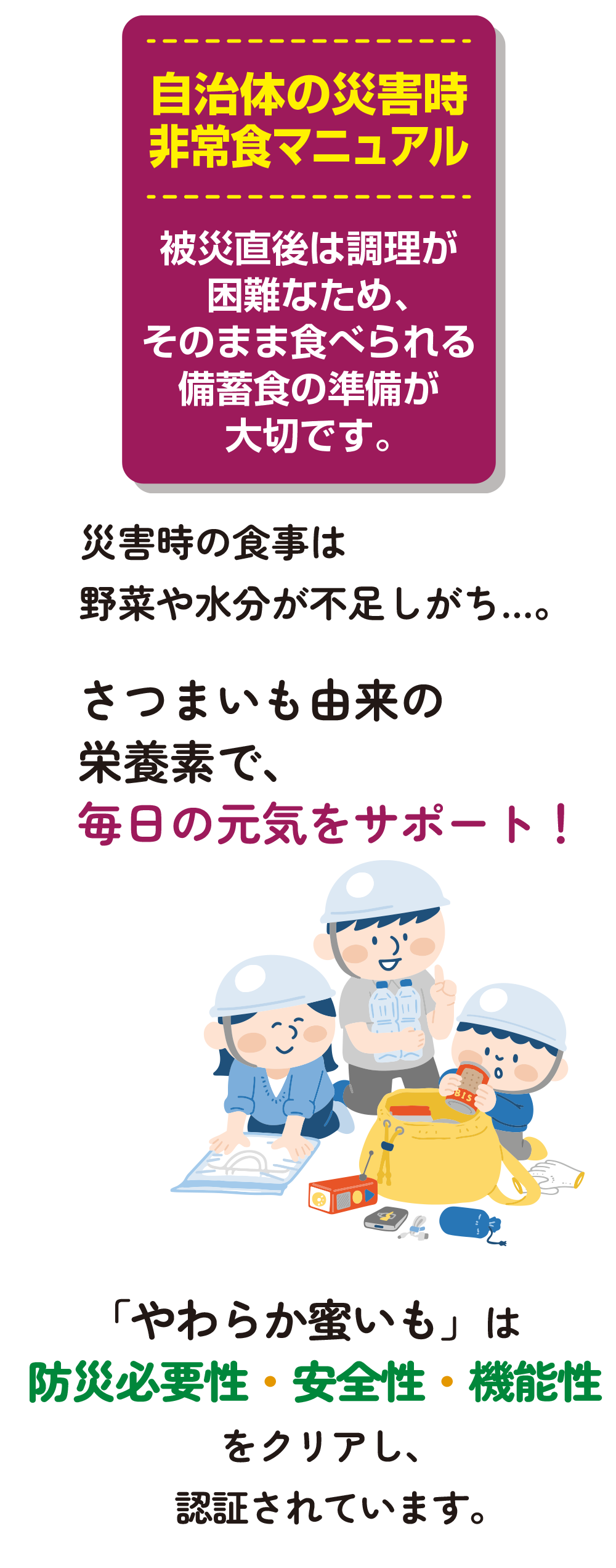 防災必要性·安全性·機能性において審査会での評点をクリア。毎日の元気をサポート