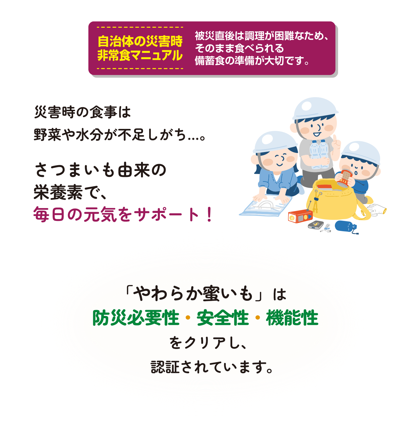 防災必要性·安全性·機能性において審査会での評点をクリア。毎日の元気をサポート
