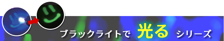 ブラックライトで光るシリーズ看板
