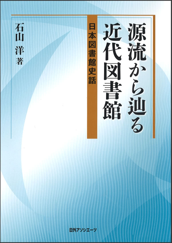 源流から辿る近代図書館