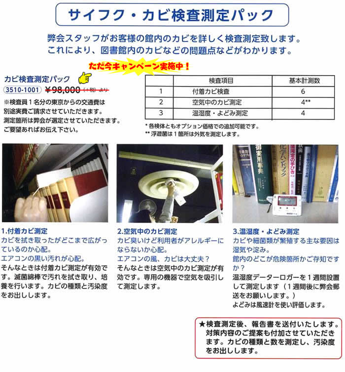 図書館 蔵書のカビ検査キャンペーン 埼玉福祉会