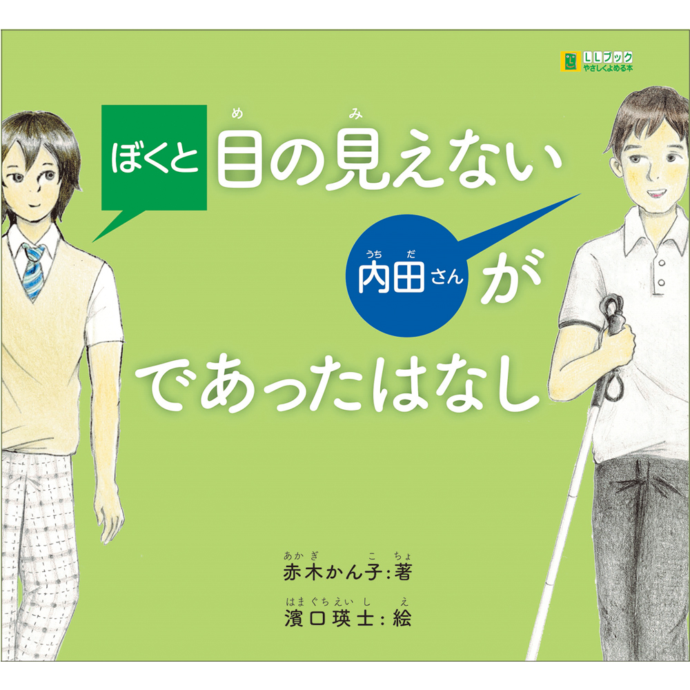 ぼくと目の見えない内田さんがであったはなし