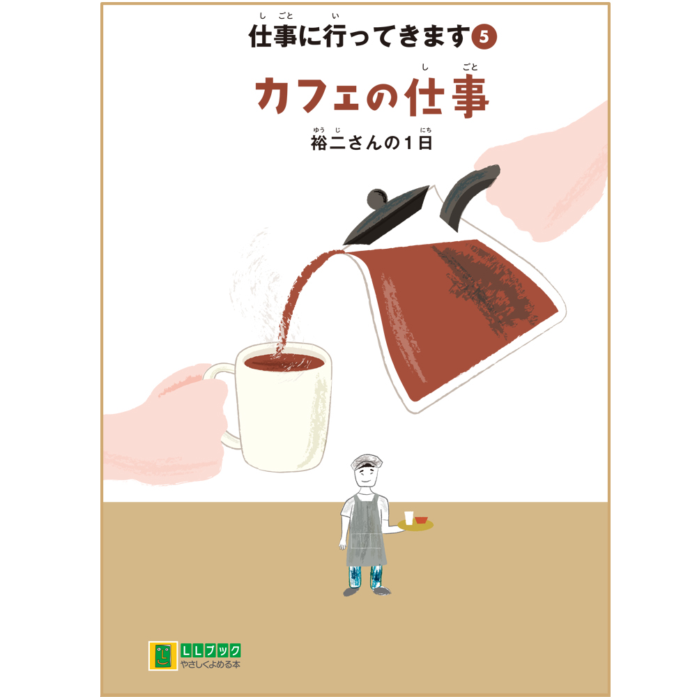 カフェの仕事