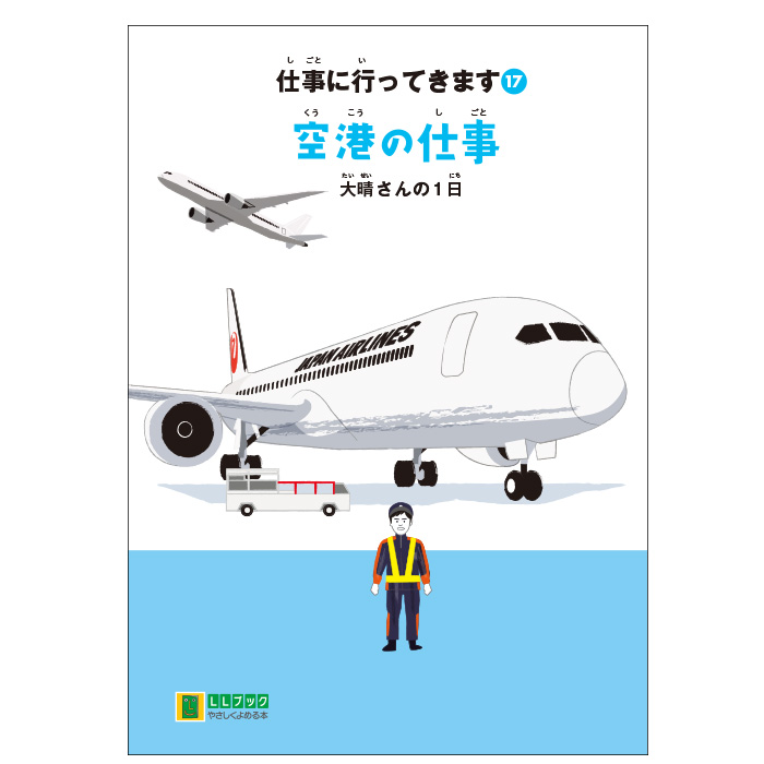 空港の仕事