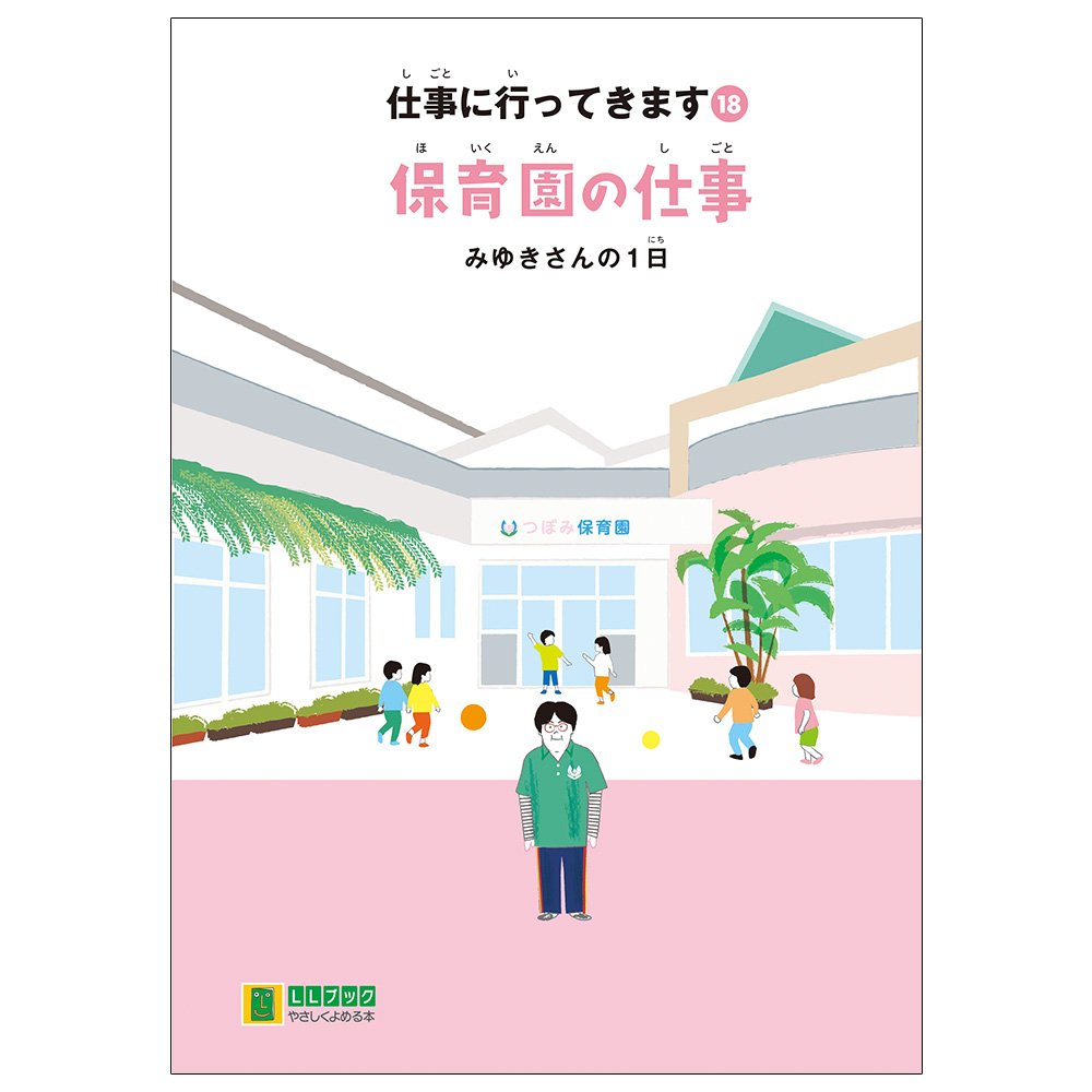 保育園の仕事