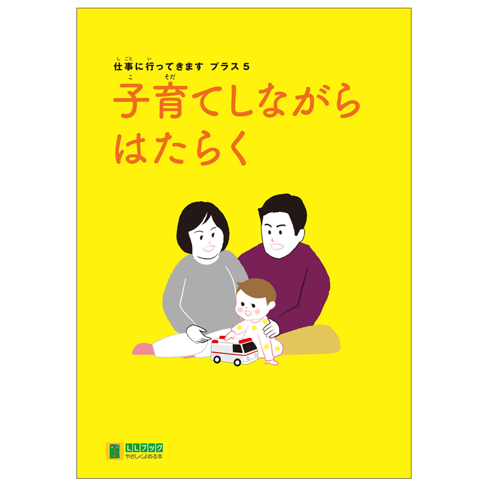子育てしながらはたらく
