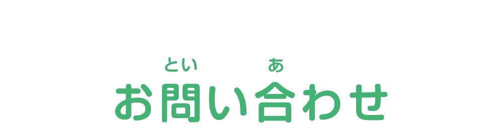 お気軽にお問い合わせください。