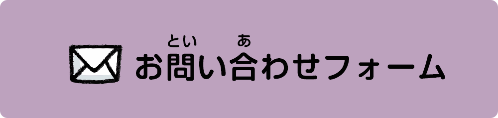 お問い合わせフォーム