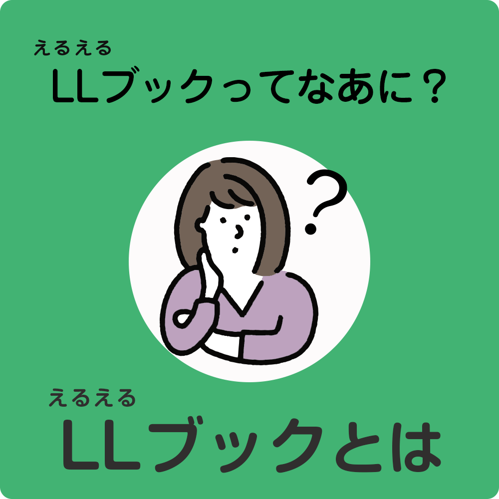 LLブックってなあに？　LLぶっくとは