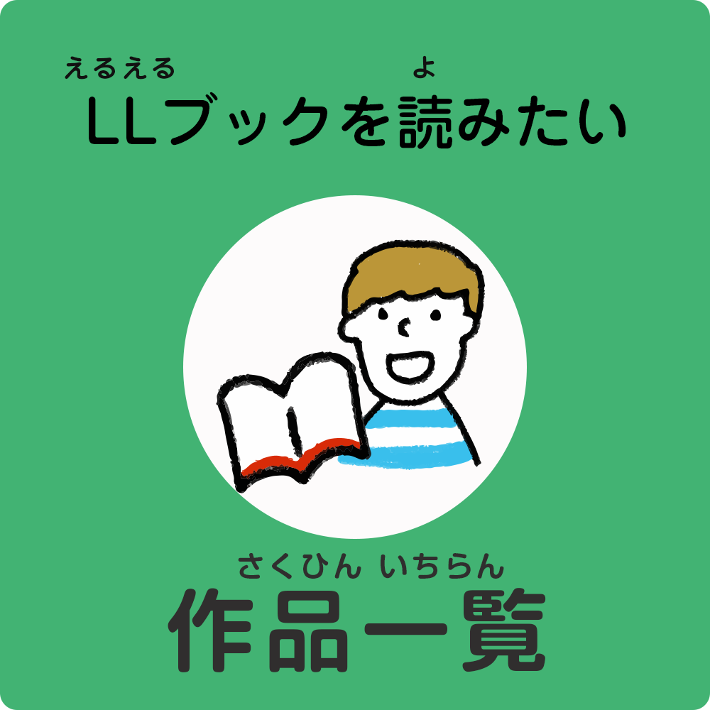 LLブックが読みたい　作品一覧