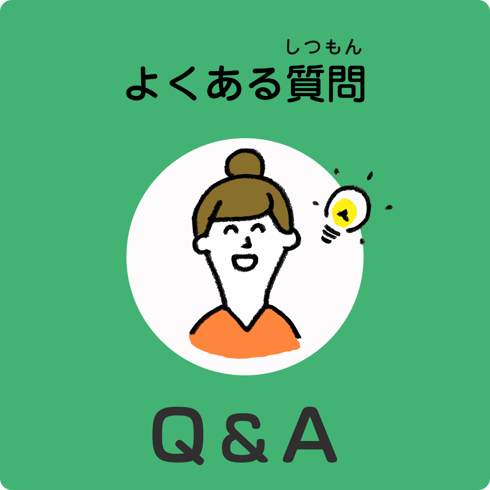 よくある質問　Ｑ＆Ａ