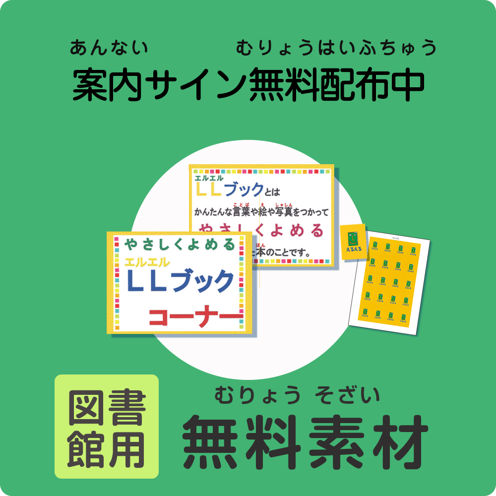 案内サインや分類シールを無料で　図書館用無料素材