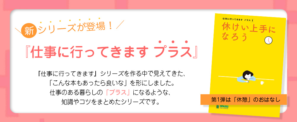 新シリーズ仕事に行ってきますプラス出ました