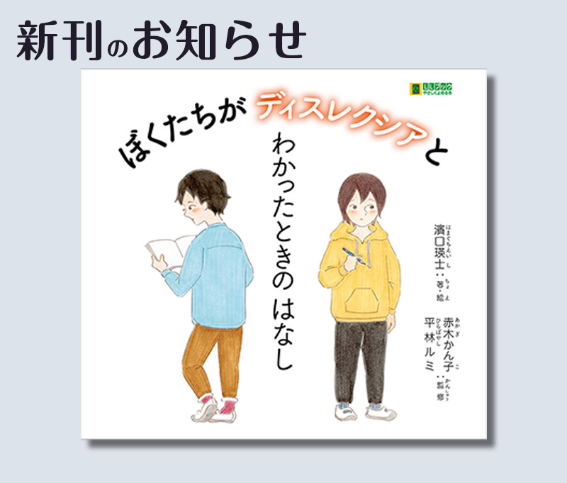 新刊「ディスレクシア」のお知らせ（スマホ用画像）