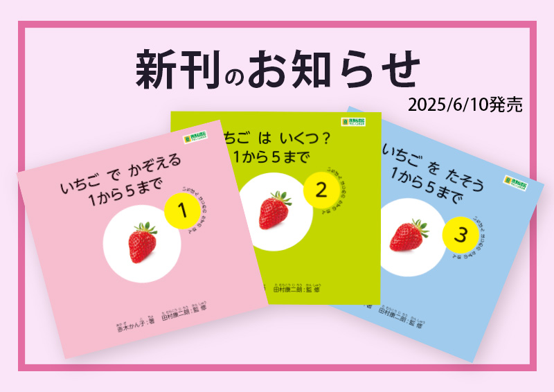 新刊「いちごの本」のお知らせ（スマホ用画像）
