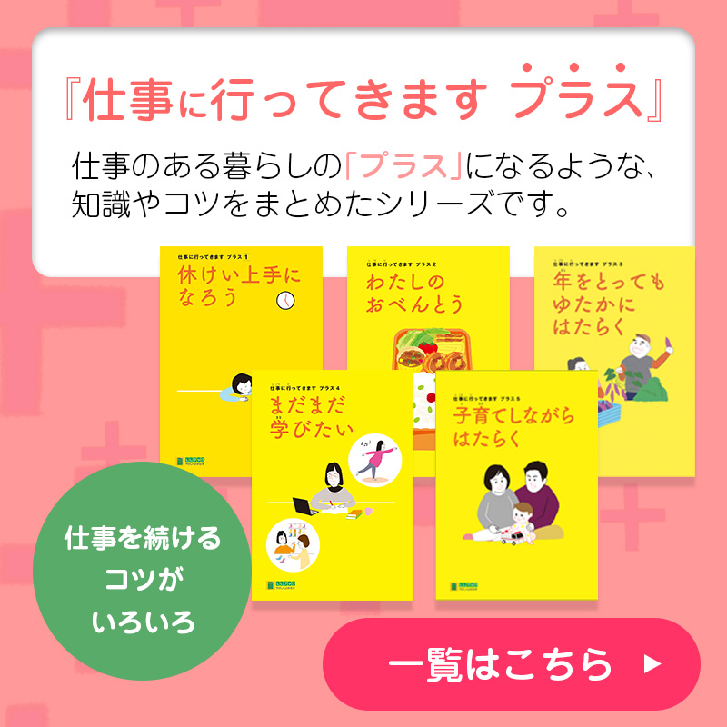 新シリーズ仕事に行ってきますプラス（スマホ用画像）