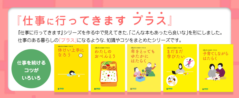 新シリーズ仕事に行ってきますプラス