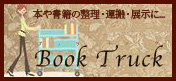 BookTruckサイトリンク