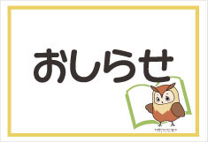 テンプレート「おしらせ」PDF