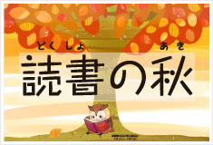 テンプレート「読書の秋」PDF