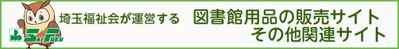 埼玉福祉会が運営する図書館用品販売サイトと、その他関連サイト
