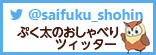 ぷく太ツィッターリンク