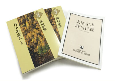 大活字本既刊目録