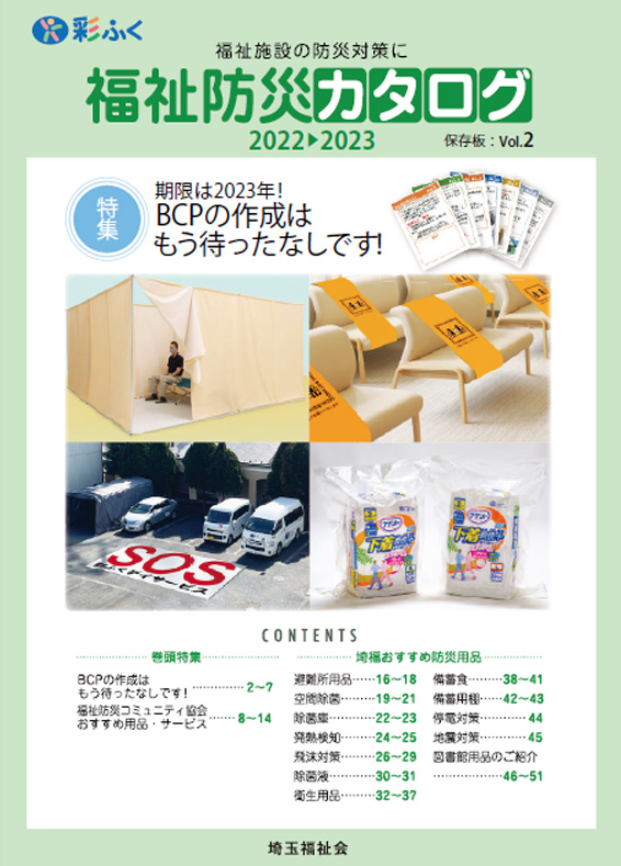 福祉防災カタログ